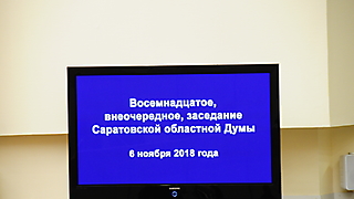 18 заседание Саратовской областной Думы