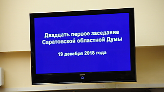 21 Заседание Саратовской областной Думы