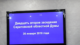 22 очередное заседание Саратовской областной Думы