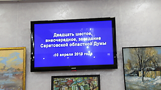 26-е Внеочередное заседание Саратовской областной Думы