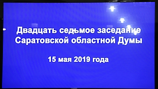 27 заседание Саратовской областной Думы