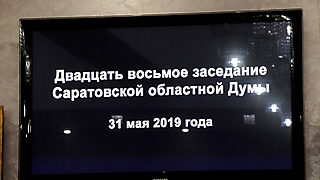 28 Заседание Саратовской областной Думы