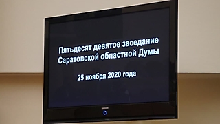 59 заседание областной думы.День первый.