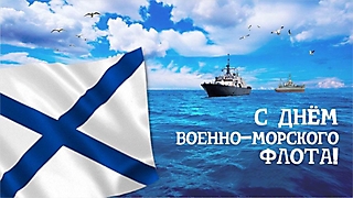 C Днём военно-морского флота!