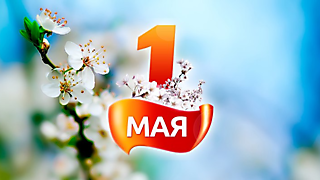 С 1 мая!