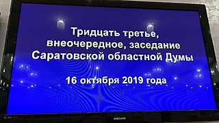 Насыщенный день в Саратовской областной Думе: внеочередное заседание Думы и заседания комитетов