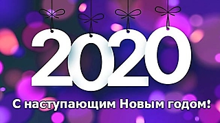 С наступающим 2020 годом!