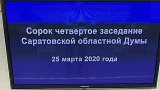 Участие в заседании Саратовской областной Думы