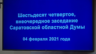Внеочередное 64 заседание Саратовской областной Думы