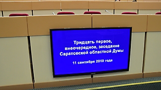 Внеочередное заседание Саратовской областной Думы