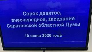 Внеочередное заседание Саратовской областной Думы