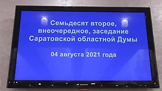 Внеочередное заседание Саратовской областной Думы