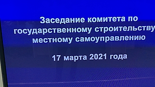 Заседание комитета Саратовской облдумы по госстроительству и МСУ